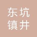 东莞市东坑镇井美股份经济联合社