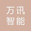 甘肃万讯智能科技有限公司