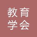 浙江省教育学会