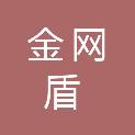 厦门金网盾商贸有限公司
