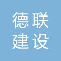 云南德联建设工程有限公司