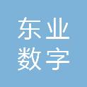 武汉东业数字科技有限公司