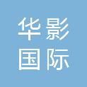 江西华影国际影院有限公司