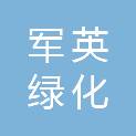 大连市军英绿化工程有限公司