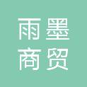 新疆雨墨商贸有限公司