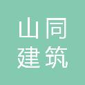 大同市山同建筑装饰工程有限公司