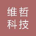 维哲科技（北京）有限公司