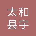 太和县宇洋文化传媒有限公司