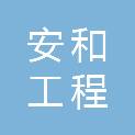 宁夏安和通科技工程有限公司
