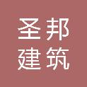 江西圣邦建筑劳务有限公司