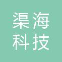 重庆渠海科技有限公司