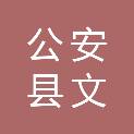 公安县文博网络科技有限公司