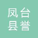 凤台县誉泰汽车维修有限公司