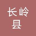 长岭县机关事务管理中心（长岭县公共机构节约能源管理中心）