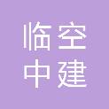 乌鲁木齐临空中建机场建设运营有限公司