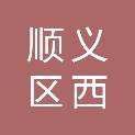 北京市顺义区西辛幼儿园