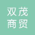 徐州双茂商贸有限公司