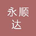 平顶山市永顺达机械有限公司