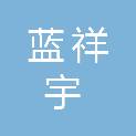大同市蓝祥宇机电设备有限公司