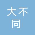 河源市大不同图文广告有限公司