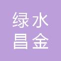 阳江市绿水昌金智慧环境科技有限公司