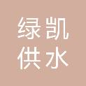 德州绿凯供水设备有限公司
