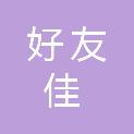 河南好友佳清洁服务有限公司
