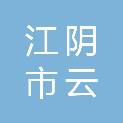 江阴市云亭街道迎瑞社区居民委员会