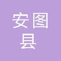 安图县公路工程建设管理中心