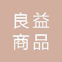 四川良益商品混凝土有限公司