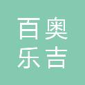沈阳百奥乐吉科技有限公司
