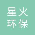 宁夏星火环保科技有限公司