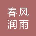 新疆春风润雨商贸有限公司