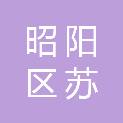 昭通市昭阳区苏家院镇人民政府