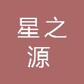 甘肃星之源信息技术服务有限公司