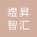 四川煜昇智汇科技有限公司