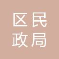 济南市莱芜区民政局