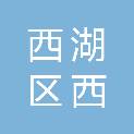 杭州市西湖区西溪花园幼儿园