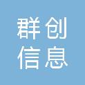 广东群创信息科技有限公司