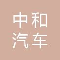 威海中和汽车销售服务有限公司