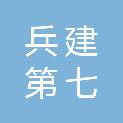 新疆兵建第七建筑工程有限公司