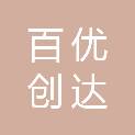 成都百优创达科技有限公司