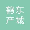 齐齐哈尔鹤东产城融合发展服务有限公司