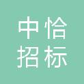 中恰招标代理集团有限公司