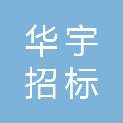 河北华宇招标代理有限公司