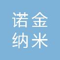 安徽诺金纳米科技有限公司