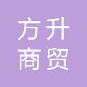 济南方升商贸有限公司
