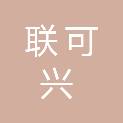 贵州联可兴科技有限公司