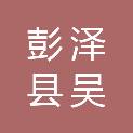 彭泽县吴胖子塑料超市