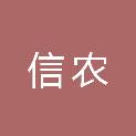 内蒙古信农企业管理合伙企业（有限合伙）